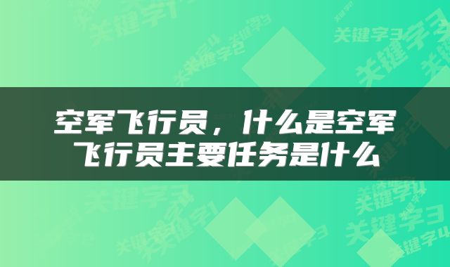 空军飞行员，什么是空军飞行员主要任务是什么