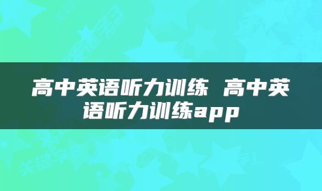 高中英语听力训练 高中英语听力训练app