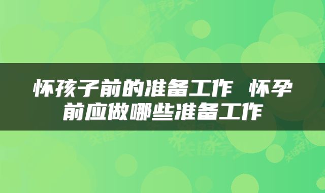怀孩子前的准备工作 怀孕前应做哪些准备工作