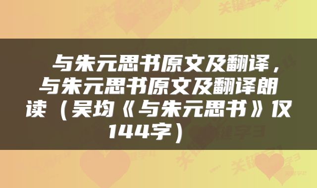 与朱元思书原文及翻译,与朱元思书原文及翻译朗读(吴均《与朱元思书》仅144字)