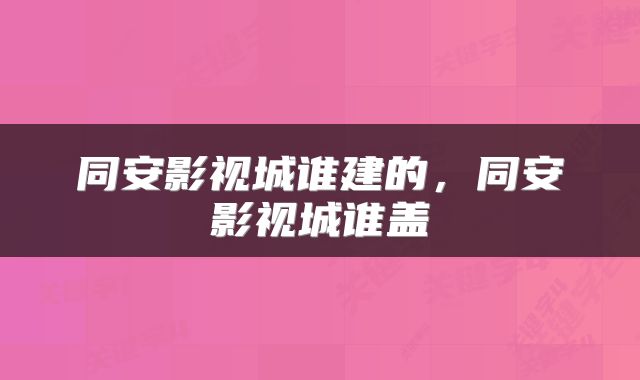 同安影视城谁建的,同安影视城谁盖