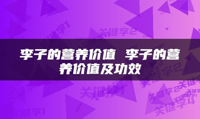 李子的营养价值 李子的营养价值及功效