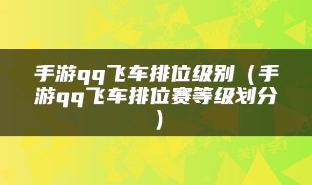 手游qq飞车排位级别（手游qq飞车排位赛等级划分）