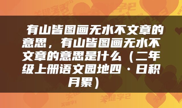  有山皆图画无水不文章的意思，有山皆图画无水不文章的意思是什么（二年级上册语文园地四•日积月累） 