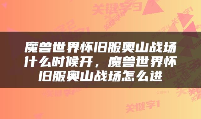 魔兽世界怀旧服奥山战场什么时候开，魔兽世界怀旧服奥山战场怎么进