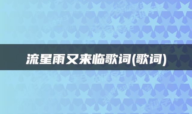流星雨又来临歌词(歌词)