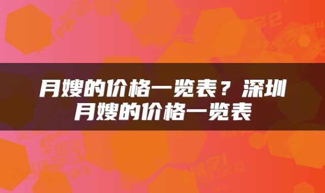 月嫂的价格一览表？深圳月嫂的价格一览表