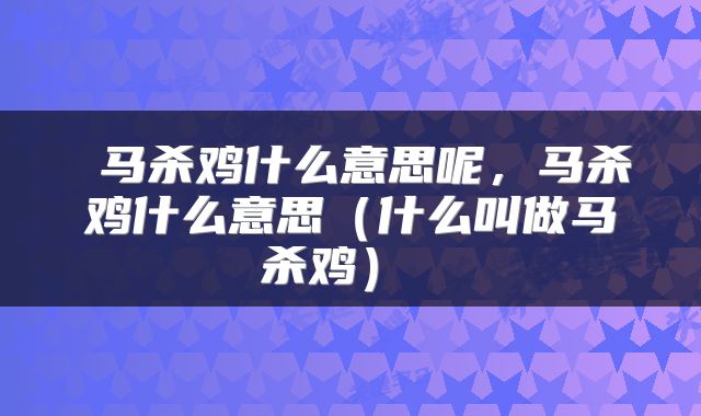  马杀鸡什么意思呢，马杀鸡什么意思（什么叫做马杀鸡） 