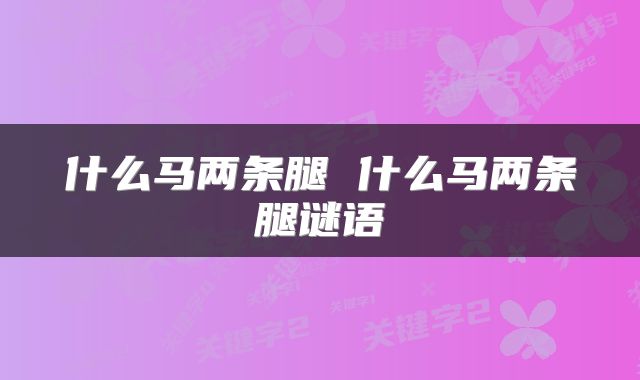 什么马两条腿 什么马两条腿谜语
