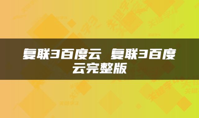 复联3百度云 复联3百度云完整版
