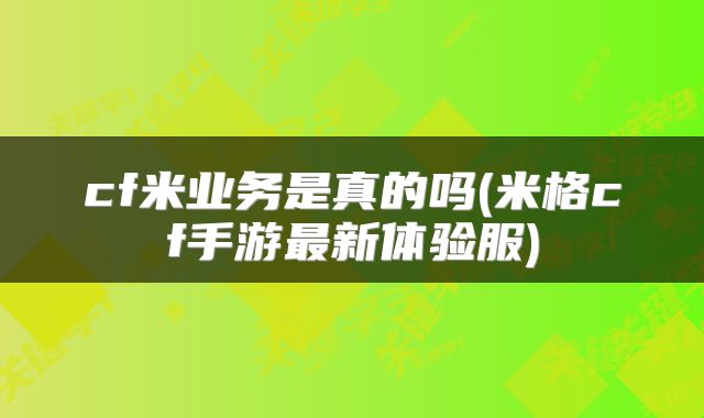 cf米业务是真的吗(米格cf手游最新体验服)