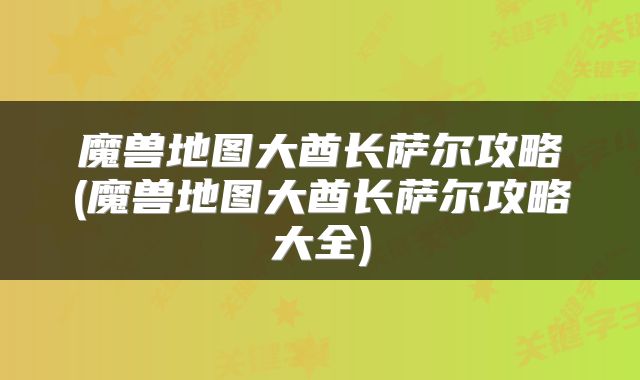 魔兽地图大酋长萨尔攻略(魔兽地图大酋长萨尔攻略大全)
