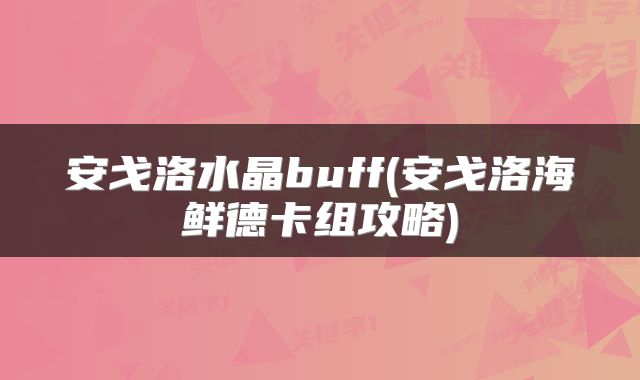 安戈洛水晶buff(安戈洛海鲜德卡组攻略)