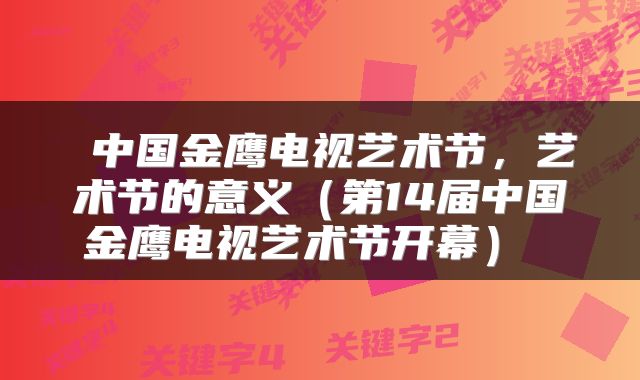  中国金鹰电视艺术节，艺术节的意义（第14届中国金鹰电视艺术节开幕） 