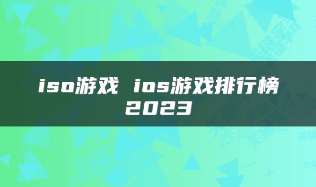 iso游戏 ios游戏排行榜2023