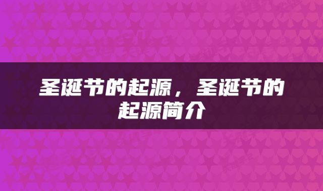 圣诞节的起源，圣诞节的起源简介