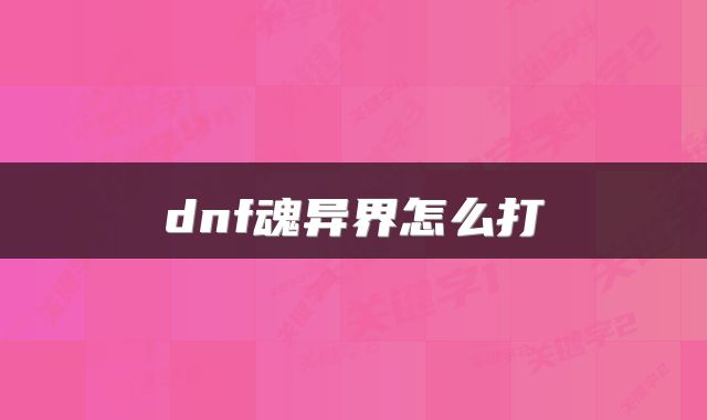 dnf魂异界怎么打