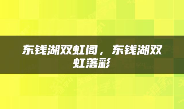 东钱湖双虹阁，东钱湖双虹落彩
