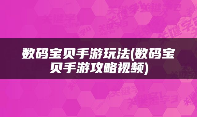 数码宝贝手游玩法(数码宝贝手游攻略视频)