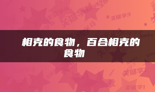  相克的食物，百合相克的食物 