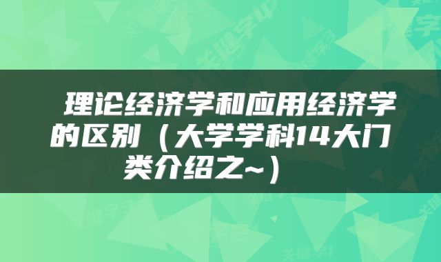  理论经济学和应用经济学的区别（大学学科14大门类介绍之~） 