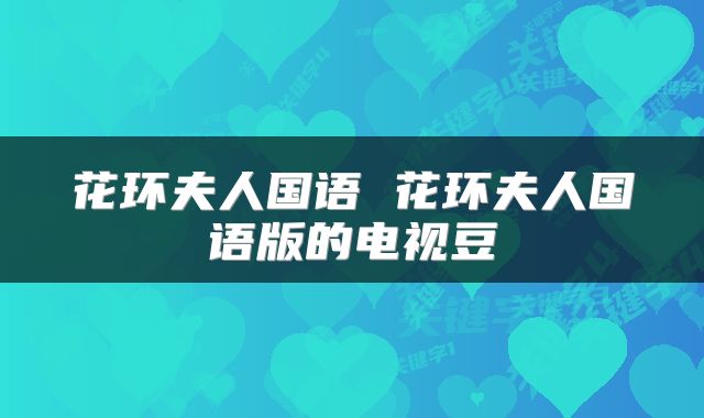 花环夫人国语 花环夫人国语版的电视豆