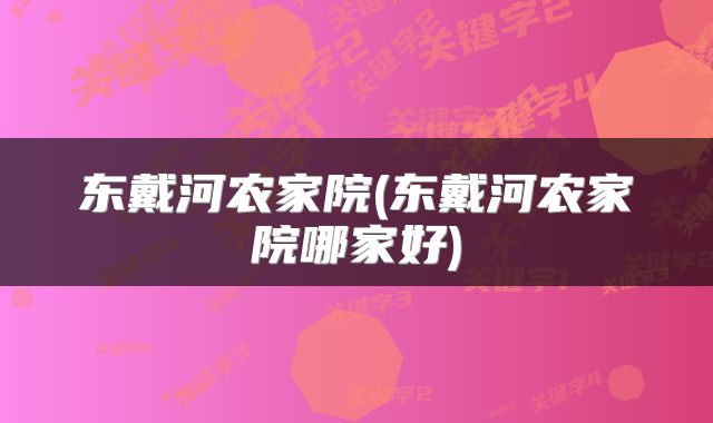 东戴河农家院(东戴河农家院哪家好)