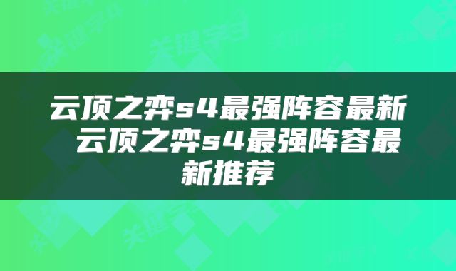 云顶之弈s4最强阵容最新 云顶之弈s4最强阵容最新推荐