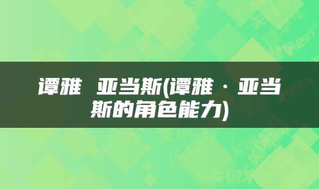 谭雅 亚当斯(谭雅·亚当斯的角色能力)