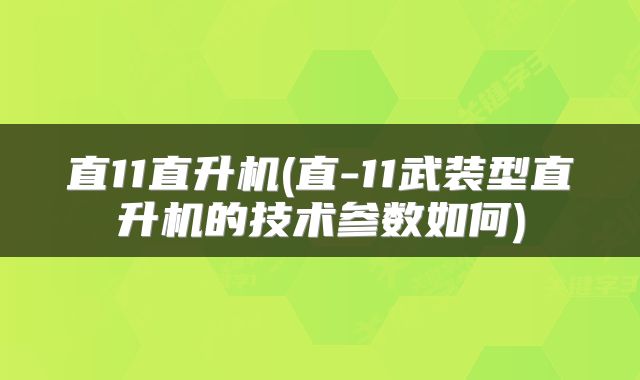 直11直升机(直-11武装型直升机的技术参数如何)