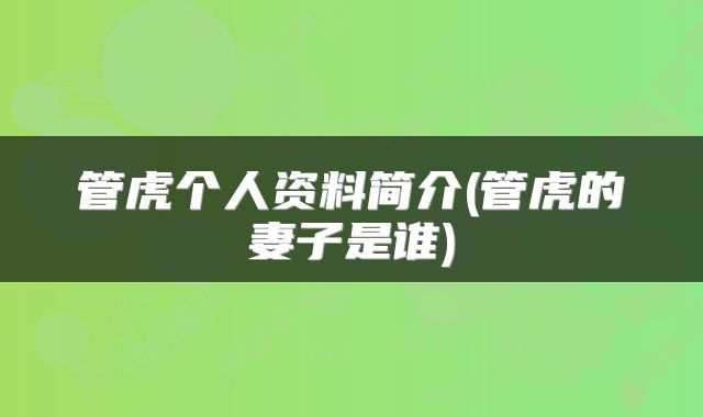 管虎个人资料简介(管虎的妻子是谁)