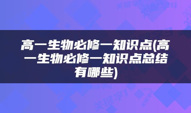 高一生物必修一知识点(高一生物必修一知识点总结有哪些)