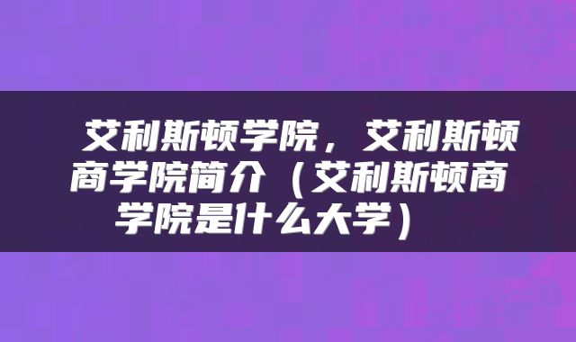  艾利斯顿学院，艾利斯顿商学院简介（艾利斯顿商学院是什么大学） 
