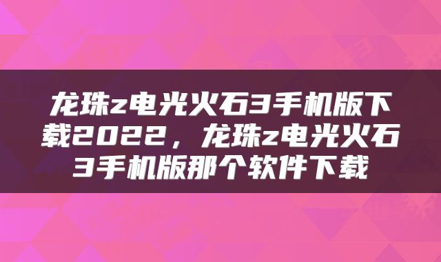 龙珠z电光火石3手机版下载2022，龙珠z电光火石3手机版那个软件下载