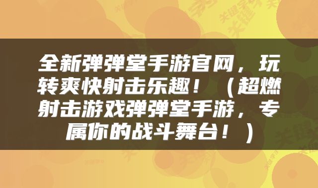 全新弹弹堂手游官网，玩转爽快射击乐趣！（超燃射击游戏弹弹堂手游，专属你的战斗舞台！）