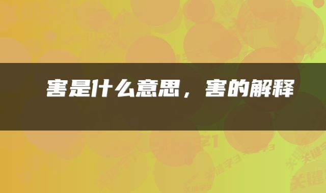 害是什么意思，害的解释 