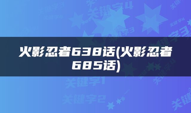 火影忍者638话(火影忍者685话)