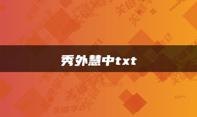 秀外慧中txt