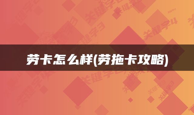 劳卡怎么样(劳拖卡攻略)