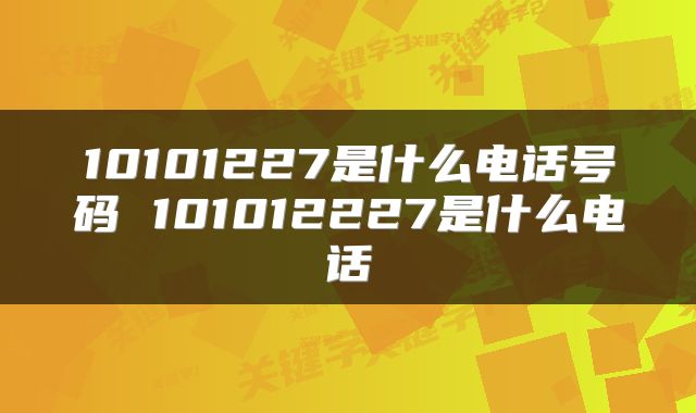 10101227是什么电话号码 101012227是什么电话