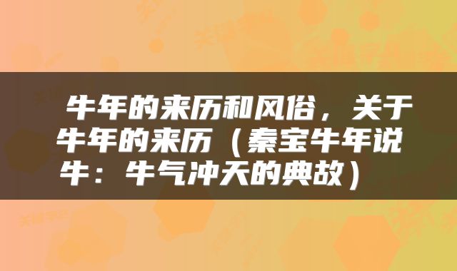  牛年的来历和风俗，关于牛年的来历（秦宝牛年说牛：牛气冲天的典故） 