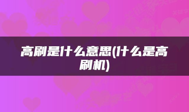 高刷是什么意思(什么是高刷机)