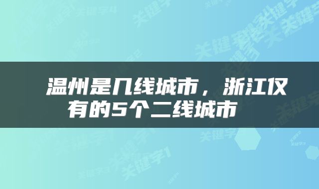  温州是几线城市，浙江仅有的5个二线城市 