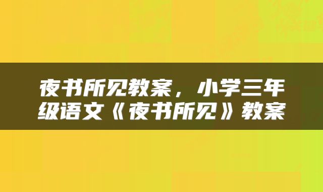夜书所见教案，小学三年级语文《夜书所见》教案
