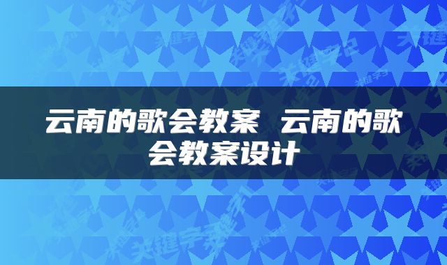 云南的歌会教案 云南的歌会教案设计