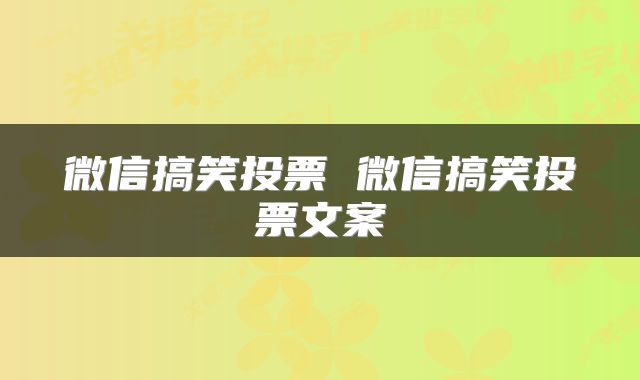 微信搞笑投票 微信搞笑投票文案