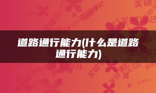 道路通行能力(什么是道路通行能力)