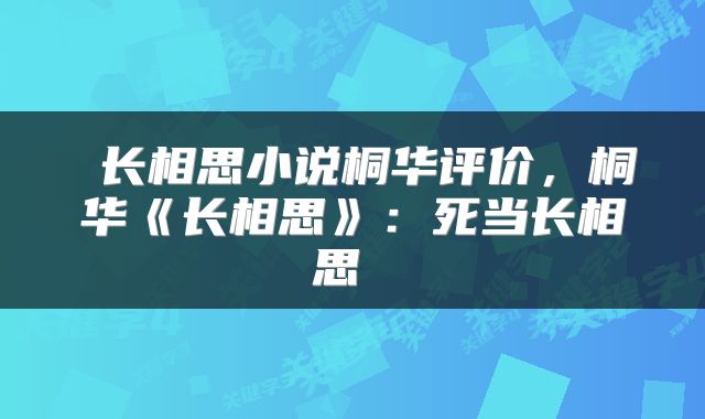  长相思小说桐华评价，桐华《长相思》：死当长相思 