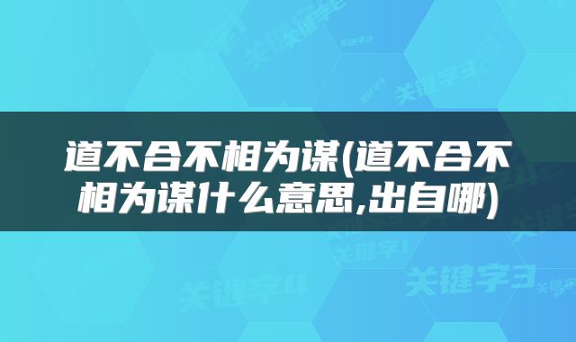 道不合不相为谋(道不合不相为谋什么意思,出自哪)