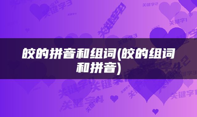 皎的拼音和组词(皎的组词和拼音)